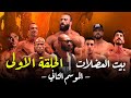 بيت العضلات الموسم الثاني | الحلقة الأولي | لأول مرة في الوطن العربي | ساموي