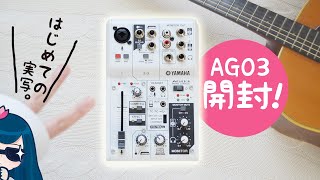 【山田の初実写！】第一弾、開封動画を作ってはみた。 ｜AG03｜YAMAHA【ゲーム実況】