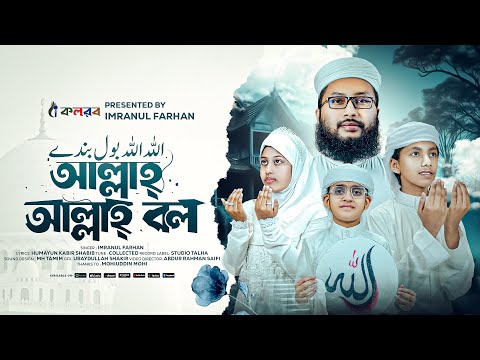 Allah Allah Bol Bande । Islamic Song । Imranul Farhan । Kalarab । Gojol । Most Beautiful Hamd
