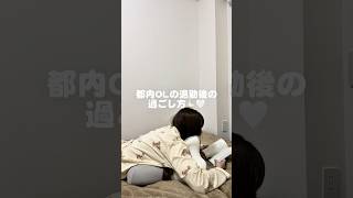 【散財】都内OLの退勤後の過ごし方#olの日常 #日常vlog #通勤コーデ