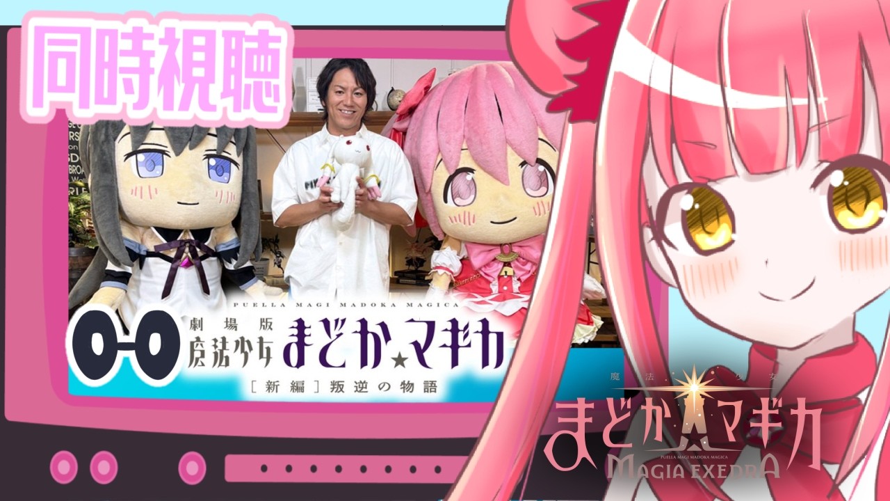 【まどマギ】TVer同時視聴　叛逆の物語#２　えいこーちゃんの副音声を一緒にみよう！！！