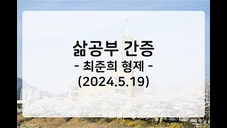 [동영상] 삶공부 간증-최준희 형제 (2024.5.19)