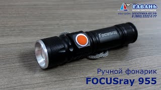 Фонарь FOCUSray 955