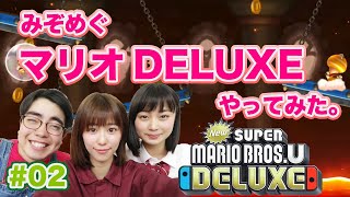 【NEWスーパーマリオブラザーズＵデラックス】前回からの続き3人で協力プレイ？