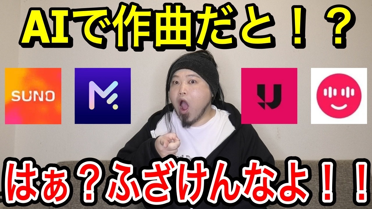 【ネット】AI作曲は本当に悪い事なのか【騒然】
