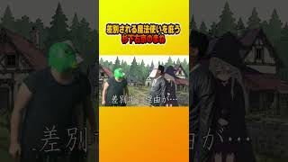 差別される魔法使いを庇う杉下右京のまね