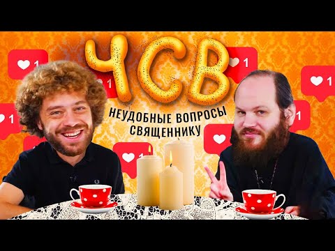 Честный разговор со священником — секс, ковид, патриарх | Чаепитие с Павлом Островским