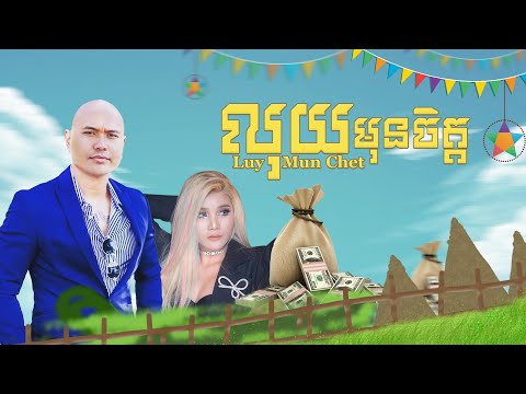 Jay Chan feat. Raksa - លុយមុនចិត្ត Luy Mun Chet (Audio)