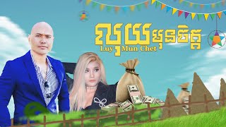 Jay Chan feat. Raksa - លុយមុនចិត្ត Luy Mun Chet (Audio)