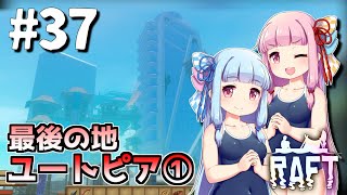 【Raft】ふりむけば日本海37【VOICEROID実況】
