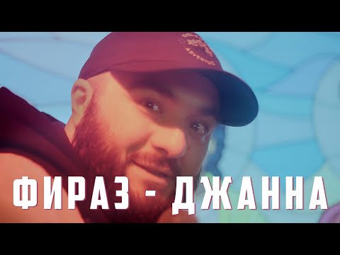ФИРАЗ ШАТОХИН - ДЖАННА (official underground version)