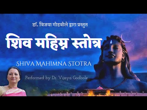 Shiva Mahimna Stotra || शिवमहिम्न स्तोत्र || Dr. Vijaya Godbole || डॉ. विजया गोडबोले