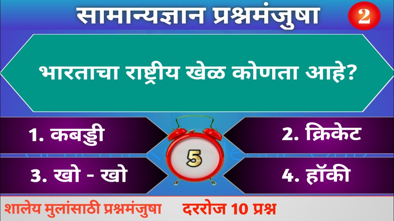 Watch video सामान्यज्ञान प्रश्नमंजुषा मराठी 2 🔴| सामान्य ज्ञान प्रश्न उत्तरे 2 | general knowledge in marathi | Now सामान्यज्ञान प्रश्नमंजुषा मराठी 2 🔴| सामान्य ज्ञान प्रश्न उत्तरे 2 | general knowledge in marathi |