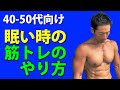 40-50代向け!眠い時のトレーニングのやり方 睡眠不足のトレーニングでケガをしないために。ベンチプレスやスクワットに対して。