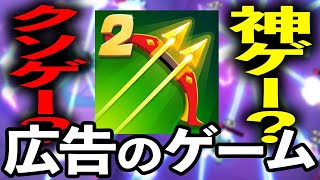 ウザい広告のゲーム『アーチャー伝説2』はホントに神ゲーなのか検証してみた