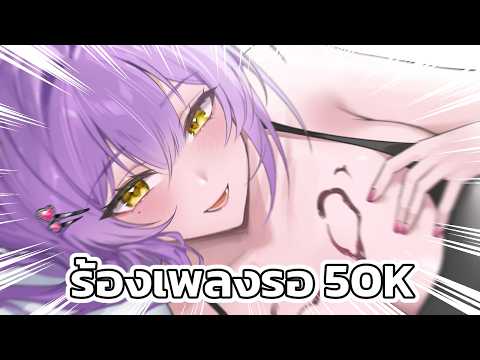เอาไมค์ใหม่มาร้องเพลงรอ 5 หมื่น
