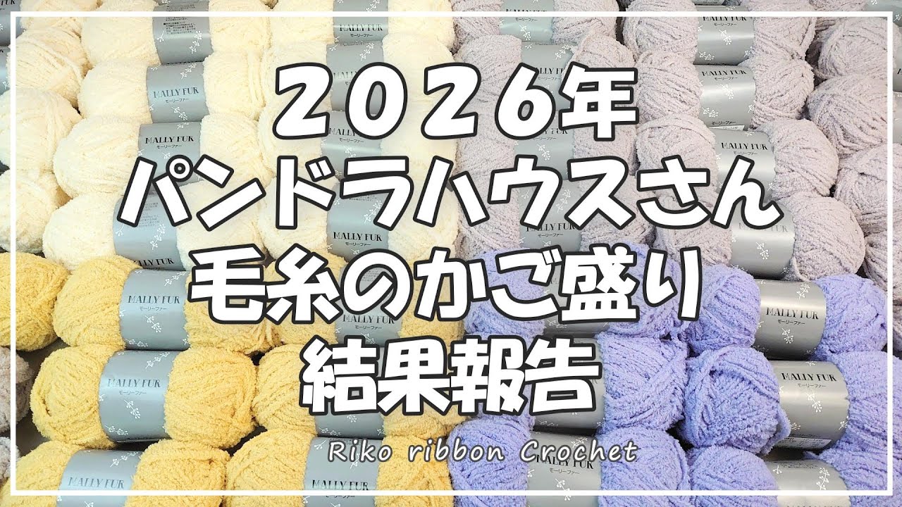 2026年のパンドラハウスさん毛糸のかご盛り結果報告と新年のご挨拶。かぎ針編みを楽しもう（Let's enjoy crochet.）