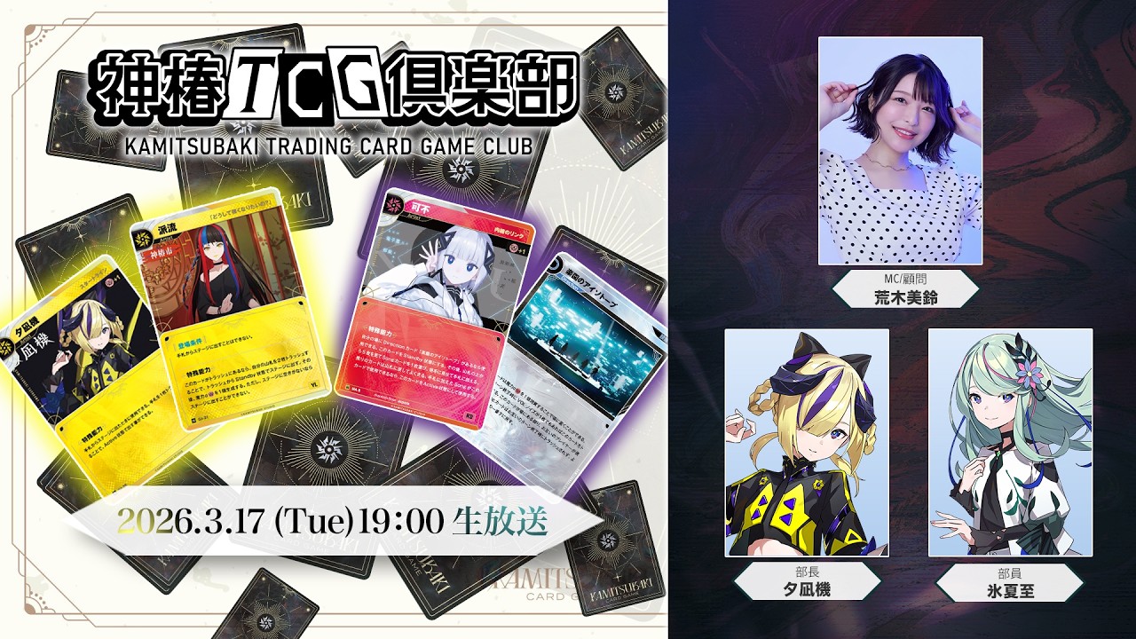 神椿TCG倶楽部 vol.8 ーBOX開封と春のイベント情報公開！ー