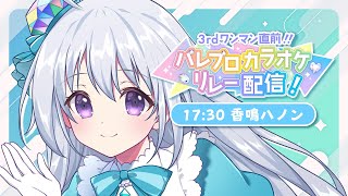 【 #パレプロワンマン2023 直前!!カラオケリレー配信！】トップバッターハノンちゃんはアニソンで盛り上げるよ～✨【香鳴ハノン/パレプロ】