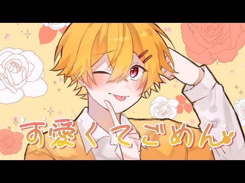【男が真面目に】可愛くてごめん / やなと【歌ってみた】
