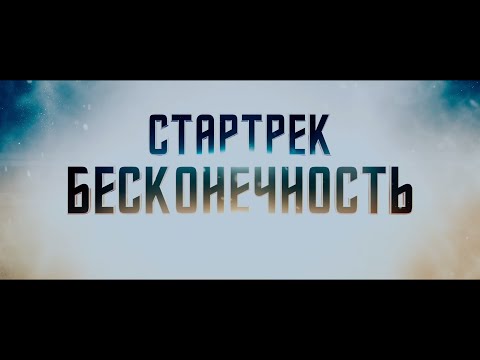 Трейлеры Стартрек: Бесконечность