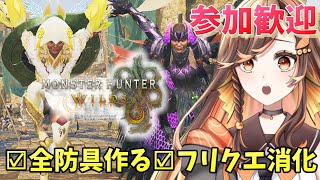 【#モンハンワイルズ 】参加OK☆全β女性防具を作りたい！フリクエ消化目指す【#いくLIVE/モンスターハンターワイルズ/個人勢Vtuber 】