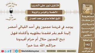 صورة ماحكم ذبح المجنون؟ الشيخ صالح بن محمد اللحيدان