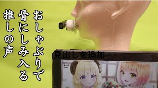 おしゃぶり型骨伝導スピーカーを作った