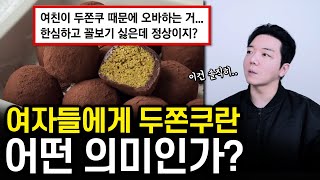 두쫀쿠 때문에 울고 웃는 여자들.. 정상이다 vs 아니다