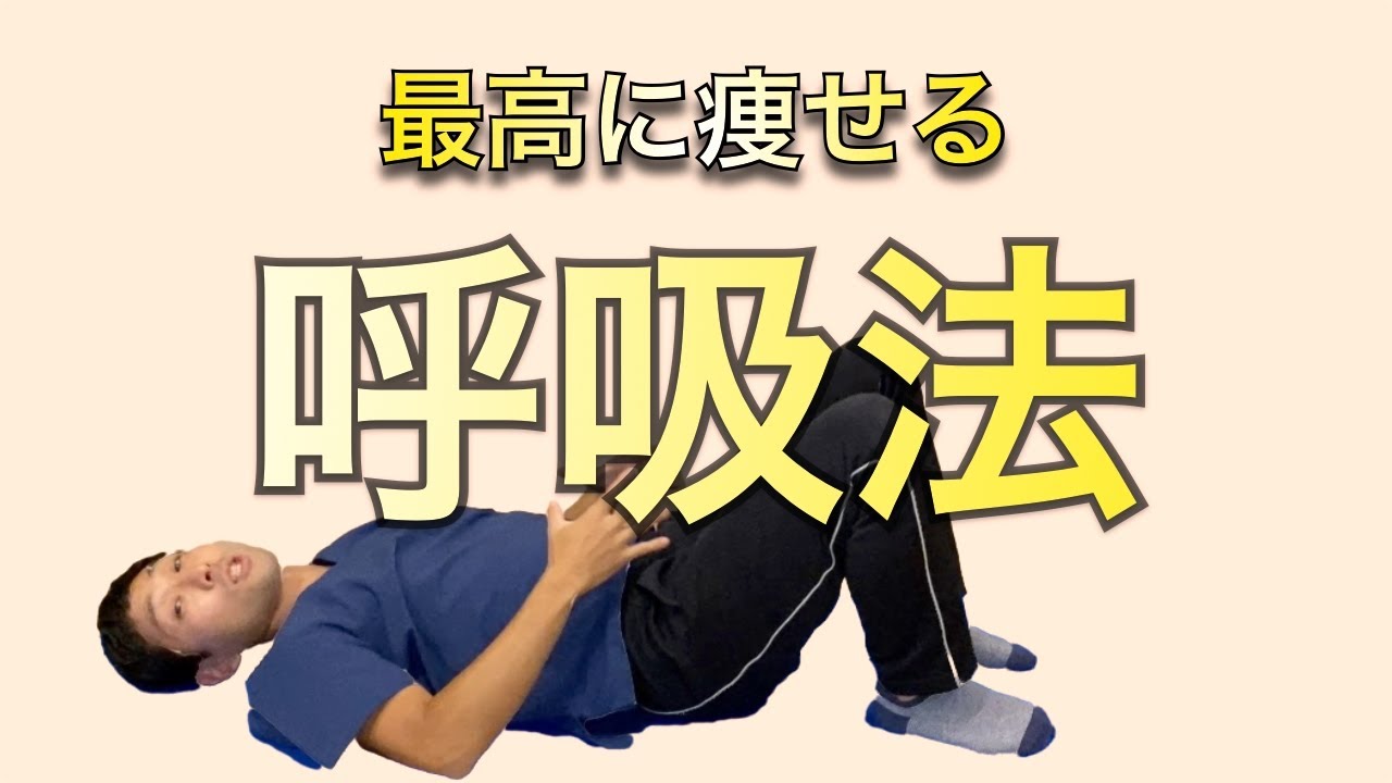 【呼吸ダイエット】運動が嫌いでも呼吸だけで痩せる方法【簡単なのに凹む】