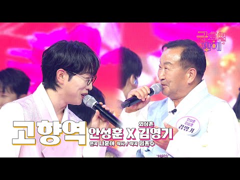 [클린버전] 흥 가득 실어 한가위에 찾아왔습니다 ❤️ 안성훈&외삼촌  - 고향역 ❤️ 트롯 올스타전 금요일밤에 TV CHOSUN 251003 방송