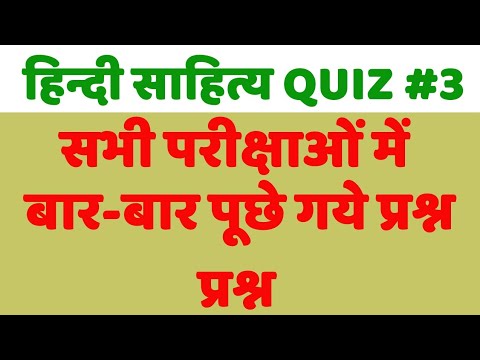 हिन्दी साहित्य quiz #3 महत्वपूर्ण सवालों का संग्रह, hindi sahitya important question for all exams. Video