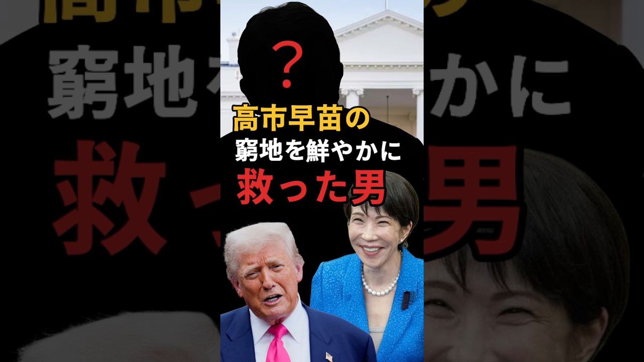 【知略！】日米首脳会談で高市早苗の窮地を救った男がいる。そのものの名は…！