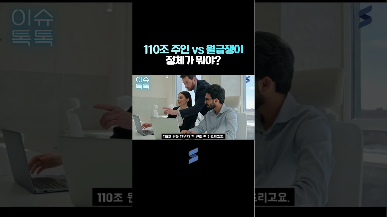 110조 원 있는데 월급 받는 남자 💼