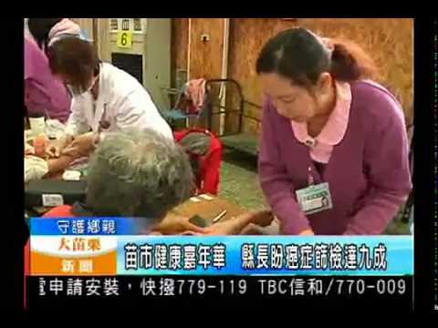 104.03.23大苗栗新聞：苗市健康嘉年華　縣長盼癌症篩檢達九成
