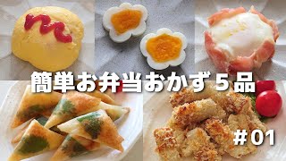 簡単に作れるお弁当おかず5品 #01【obento】