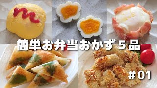  - 簡単に作れるお弁当おかず５品 ＃01【obento】