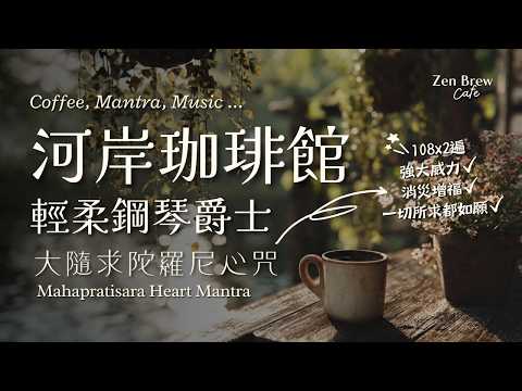 Jazz Mahapratisara Heart Mantra 108x2 All Wish-Fulfilling ｜Cozy Morning Cafe Ambience ☕