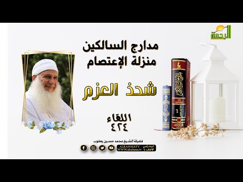 منزلة الإعتصام شحذ العزم | برنامج مدارج السالكين مع فضيلة الشيخ المربي / محمد حسين يعقوب