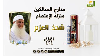 منزلة الإعتصام شحذ العزم | برنامج مدارج السالكين مع فضيلة الشيخ المربي / محمد حسين يعقوب