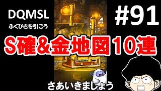 DQMSLゆっくりプレイPart91ふくびきを引きます
