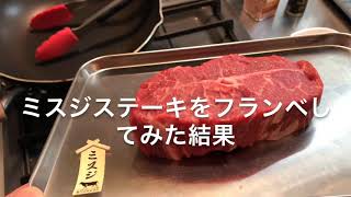 【肉×ASMR】ミスジステーキをフランベしてみた結果ｗｗｗ【飯テロ】
