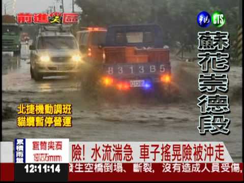 蘇花公路崇德段 落石坍方漫泥流