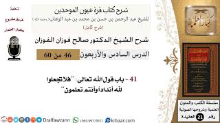 46 من 60 / شرح كتاب قرة عيون الموحدين / صالح الفوزان / العقيدة / كبار العلماء image