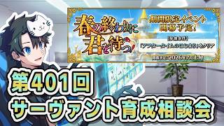 【FGO】来週は公式生放送！サーヴァント育成相談会！【第401回】【質問大歓迎】【雑談】【ふわふわまんじゅう】(2026/06/27)