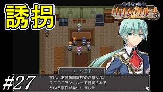 攫われた貴族少女を救い出せ【鋼鉄幻想記 クロムウルフ】初見プレイ#27