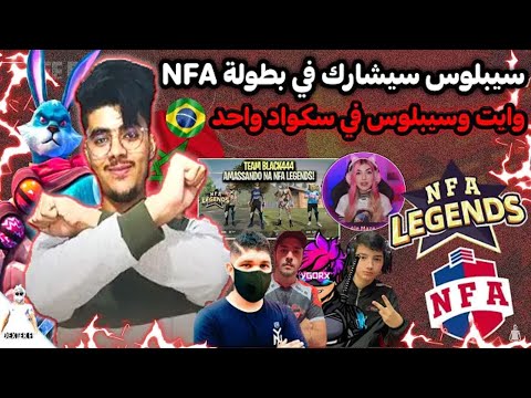 شاهد سيبلوس و وايت يشاركون في بطولة nfa legend في نفس الفريق😳😂