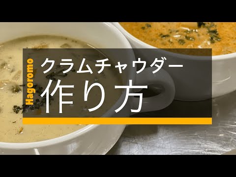 クラムチャウダー
