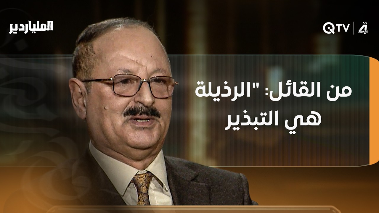 فيديو | هل تعرف من القائل: "الرذيلة هي التبذير في الحياة"؟.. شاهد إجابة المتسابق