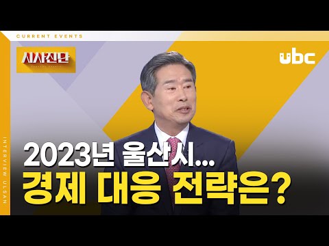 [시사진단] 2023년 울산시 경제 대응 전략은?